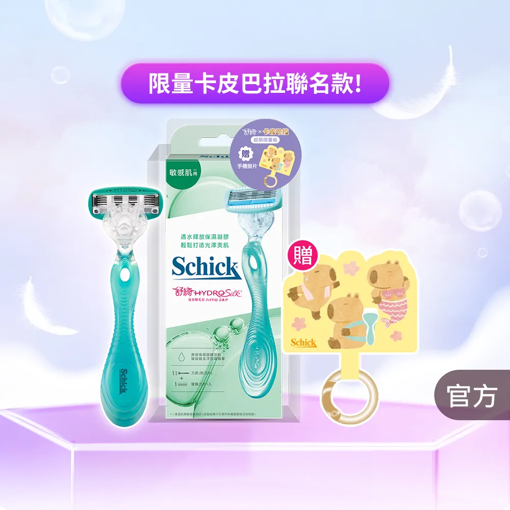 【Schick 舒適牌】舒綺仕女 除毛刀 1刀把2刀片(敏感肌/卡皮巴拉款)