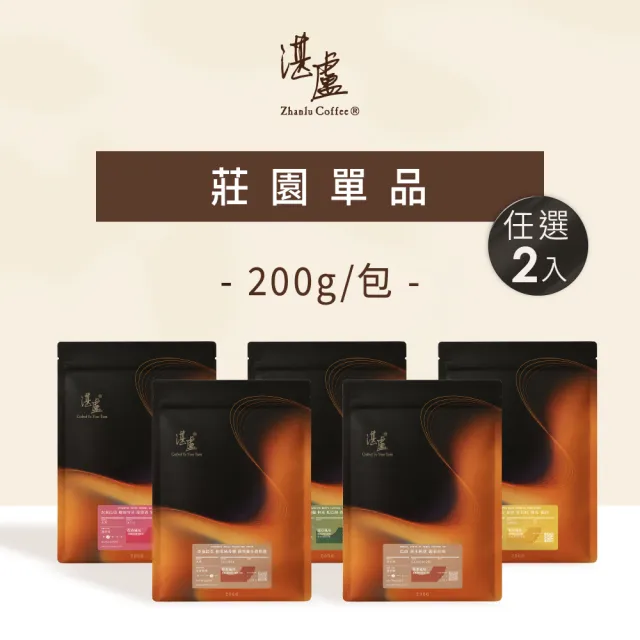 【湛盧咖啡】淺焙/中焙/深焙．莊園單品豆．任選2包組（共2包．200g/包．4種風味可選）