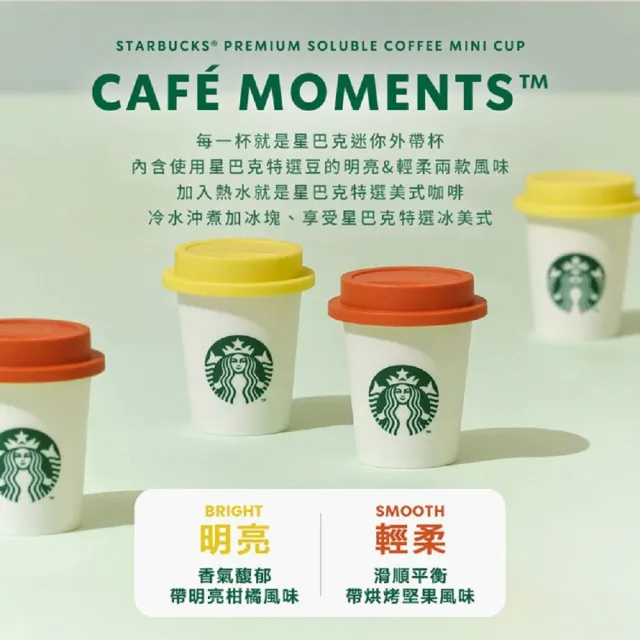【STARBUCKS 星巴克】特選隨星杯minicup即溶咖啡2盒(送禮/獨家/禮盒)