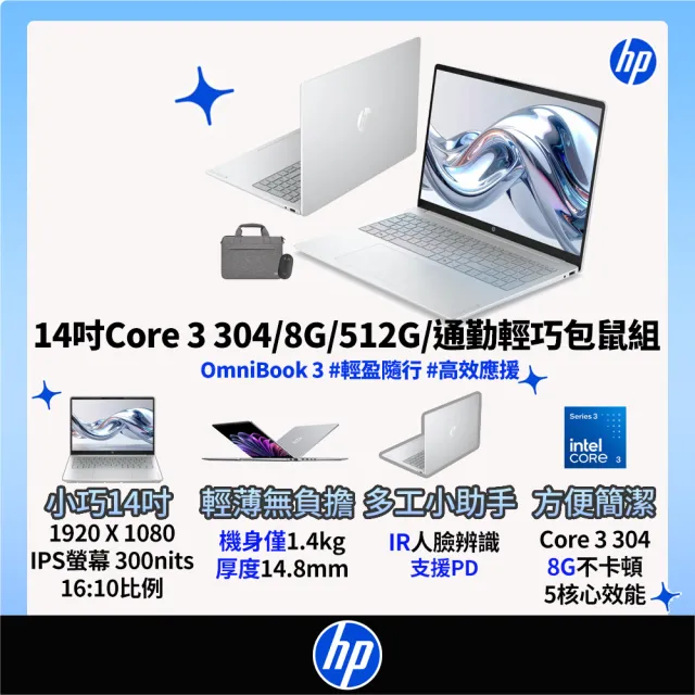 【HP 惠普】筆電包/滑鼠★14吋Core 3 304輕薄效能筆電(OmniBook 3 AI 14-ht0238TU/8G/512G SSD/W11)