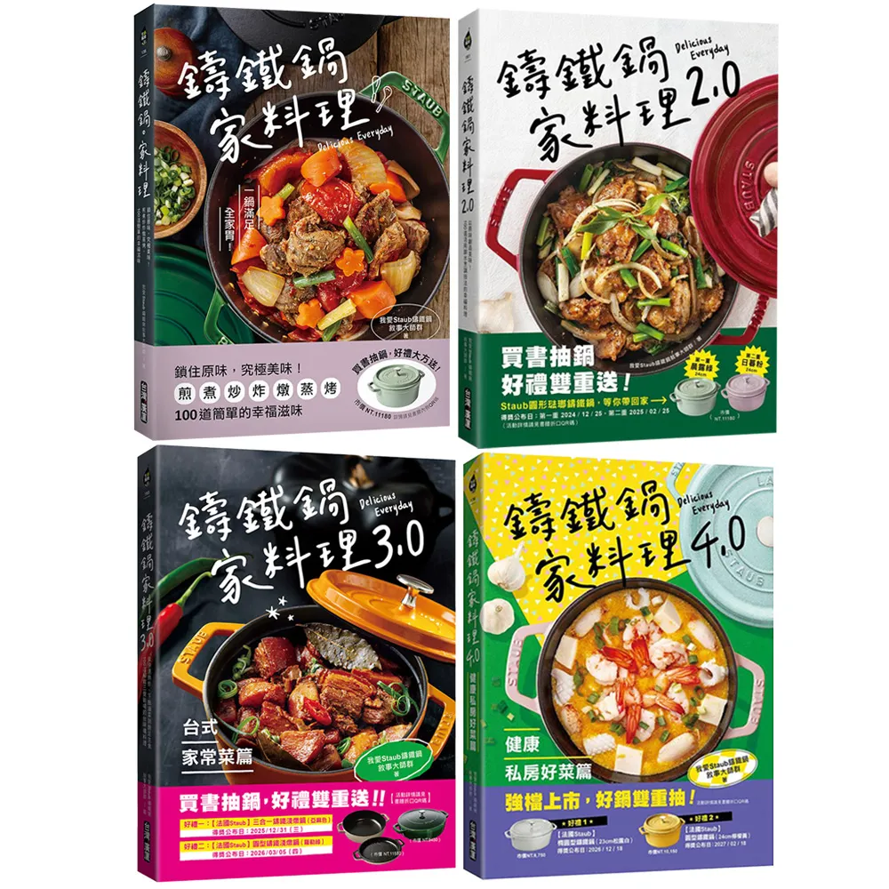 鑄鐵鍋家料理1.0 - 4.0套書
