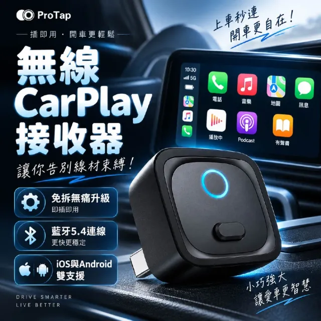 上車秒連不用插線!ProTap 無線CarPlay轉接器 Android Auto雙系統 藍牙5.4即插即用