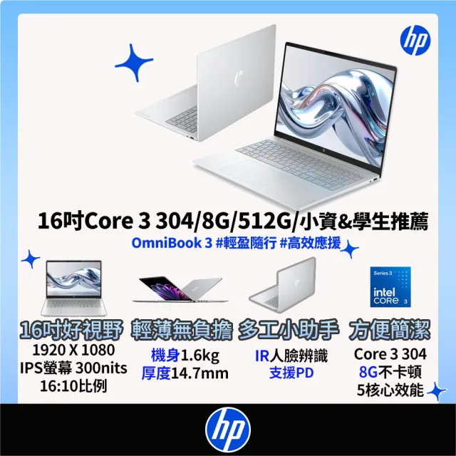【HP 惠普】16吋 Core 3 304輕薄高效筆電(OmniBook 3 16-bu0370TU/8G/512G SSD/W11/冰川銀)