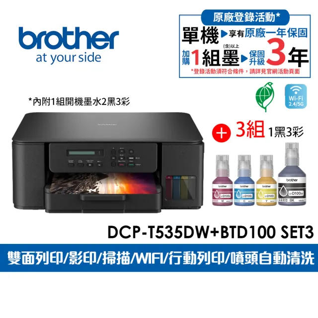 【brother】官方直營 搭3組1黑3彩墨水★DCP-T535DW 第四代威力印連續供墨雙面無線五合一複合機