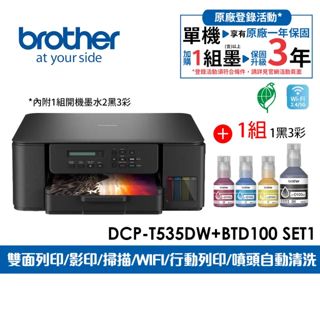 【brother】官方直營 搭1組1黑3彩墨水★DCP-T535DW 第四代威力印連續供墨雙面無線五合一複合機
