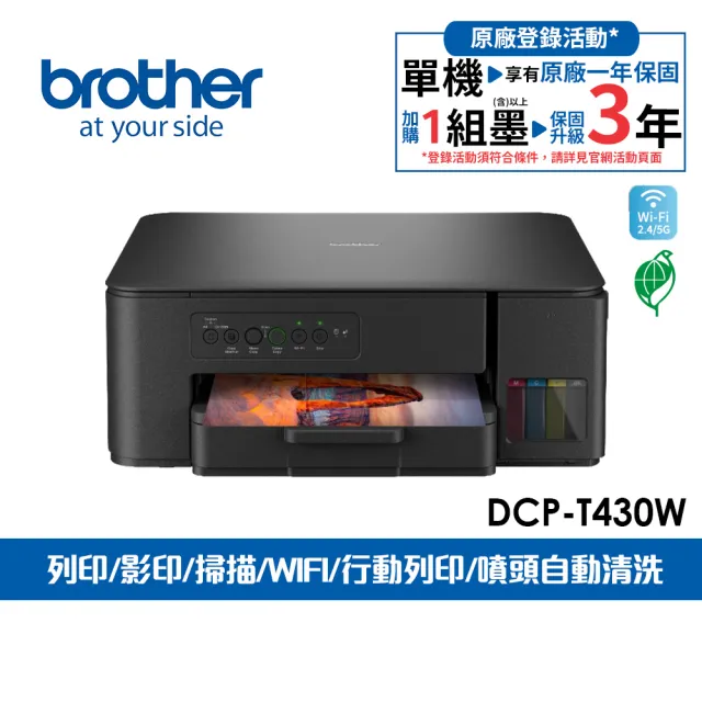 【brother】官方直營 DCP-T430W第四代威力印連續供墨無線四合一噴墨複合機(列印/複印/掃描/WIFI/取代T420W)