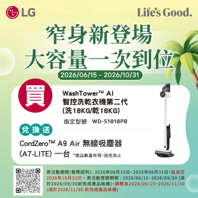 【LG 樂金】家電快配18公斤+18公斤◆ WashTower AI 智控洗乾衣機◆黑色(WD-S1818PB)