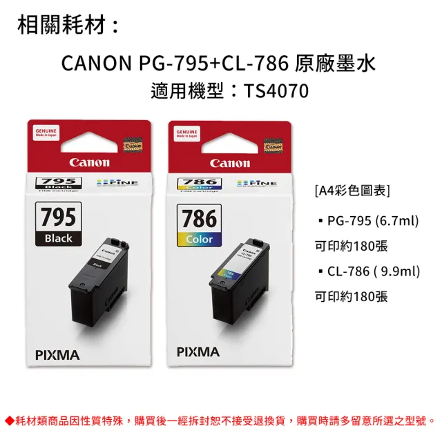 【Canon】官方直營 搭1黑1彩標容墨水★PIXMA TS4070三合一WIFI自動雙面列印多功能印表機