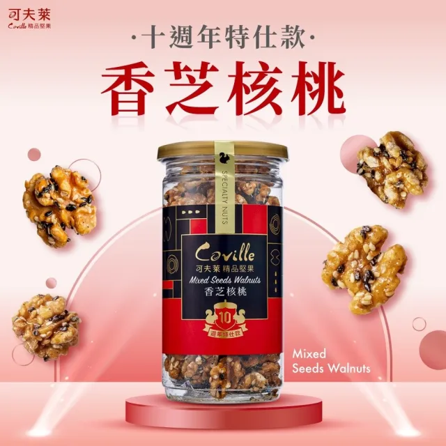 【Coville 可夫萊】香芝核桃150g 3入組︱十周年特仕款堅果果乾 全素 核桃 黑芝麻 白芝麻 亞麻子 加拿大楓糖