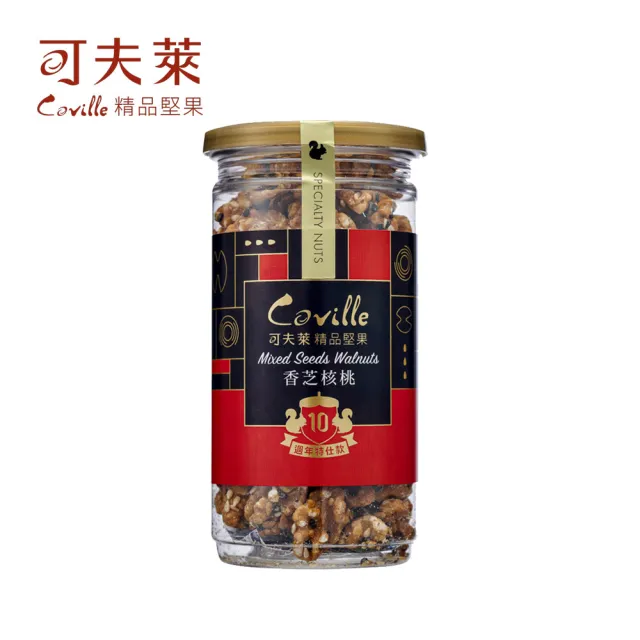 【Coville 可夫萊】香芝核桃150g 2入組︱十周年特仕款堅果果乾 全素 核桃 黑芝麻 白芝麻 亞麻子 加拿大楓糖