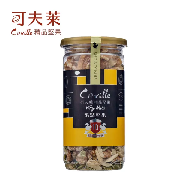 【Coville 可夫萊】萊點堅果140g 2入組︱十周年特仕款堅果果乾 全素 核桃、杏仁條、南瓜子