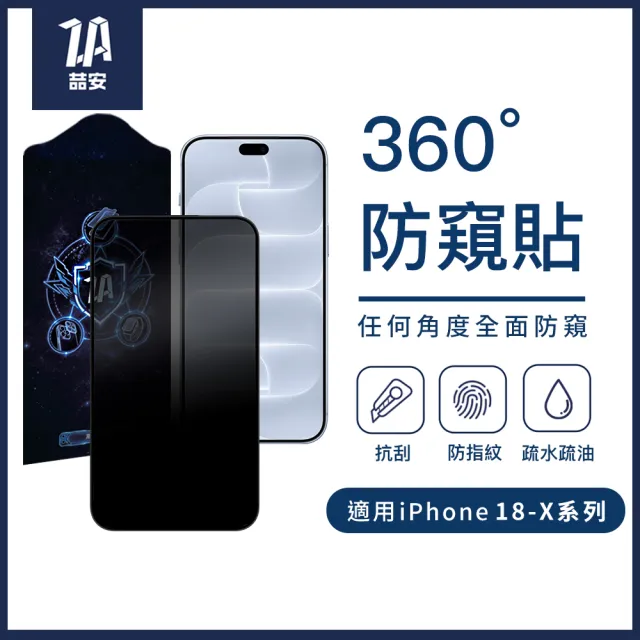 【ZA 喆安】360度防窺鋼化玻璃螢幕手機保護貼膜i18/17/16/15/14/13/12/11 Duo/Plus/Pro/Pro Max適用iPhone