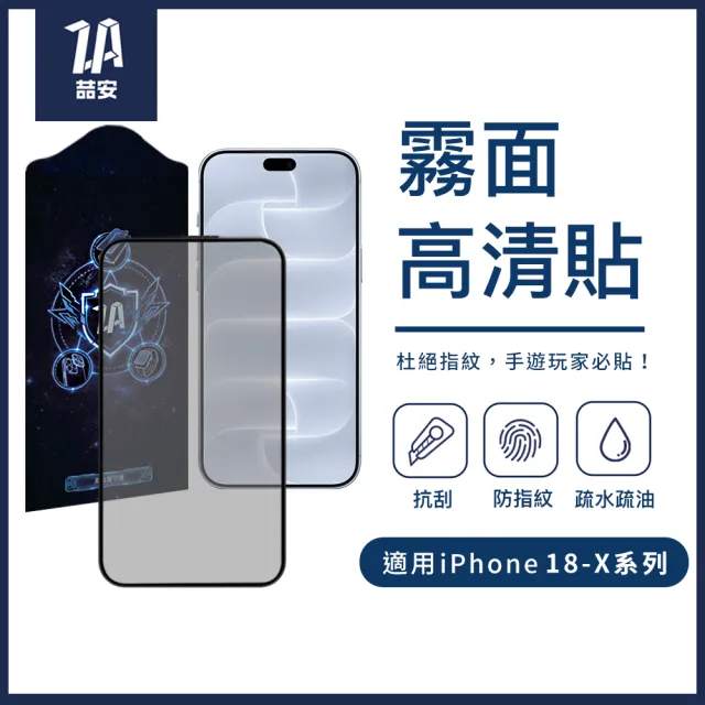 【ZA 喆安】霧面高清鋼化玻璃螢幕手機保護貼膜i18/17/16/15/14/13/12/11 Duo/Plus/Pro/Pro Max 適用iPhone