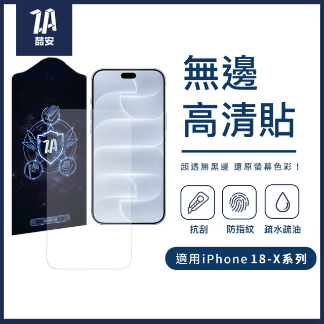 【ZA 喆安】無邊框高清鋼化玻璃螢幕手機保護貼膜i18/17/16/15/14/13/12 Duo/Plus/Pro/Pro Max 適用iPhone