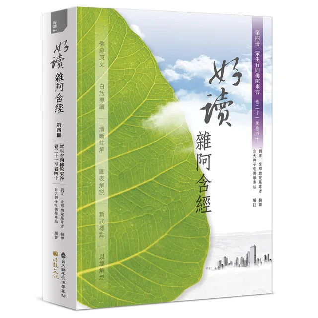 好讀 雜阿含經 第四冊：眾生有問 佛陀來答（卷三十一至卷四十）