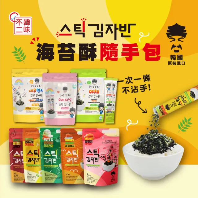 【韓味不二】海苔酥隨手包10G*15入/包(兒童蔬菜/兒童原味/兒童蝦鯷魚/辣味/原味/堅果蔬菜/蝦子鯷魚/明太子)
