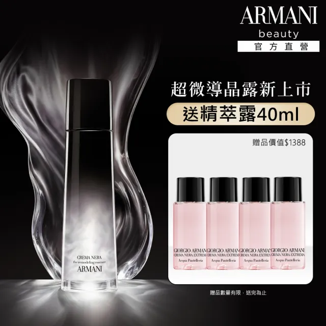【ARMANI 亞曼尼】官方直營 黑曜岩新生奇蹟超微導晶露 150ml(化妝水/水精華/頂級抗老/雙11)