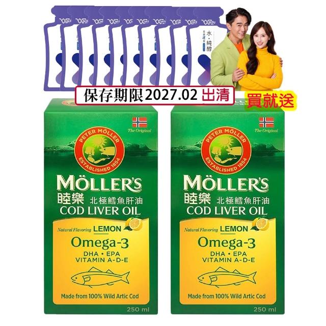 【MOLLER’S】買一送一 即期品  睦樂鱈魚肝油250ml-檸檬風味共兩瓶 送水純醇機能飲10包