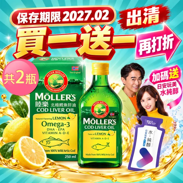 【MOLLER’S】買一送一 即期品 睦樂鱈魚肝油250ml-檸檬風味共兩瓶 送水純醇機能飲10包