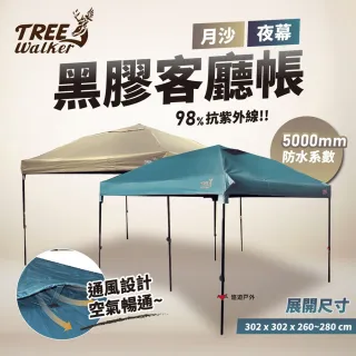【TREE WALKER】夜幕/月沙黑膠客廳帳 阻隔98%陽光 鐵製骨架 三段調整 防水膠條 防夾鈕 露營 悠遊戶外