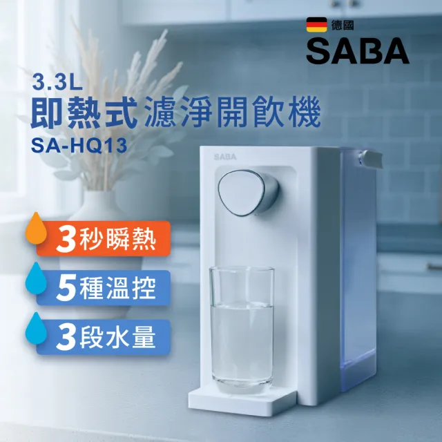 【SABA】小淨飲 3.3L免安裝 瞬熱 即熱 濾淨 開飲機 SA-HQ13+全效型濾芯六入組