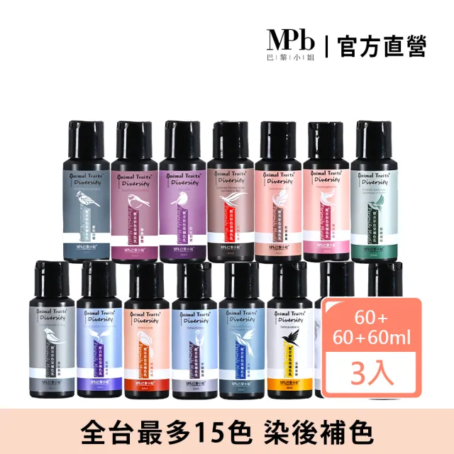 【MPB 巴黎小姐】獸首彩色染補色乳60ml×3入(染後補色 多色可選)