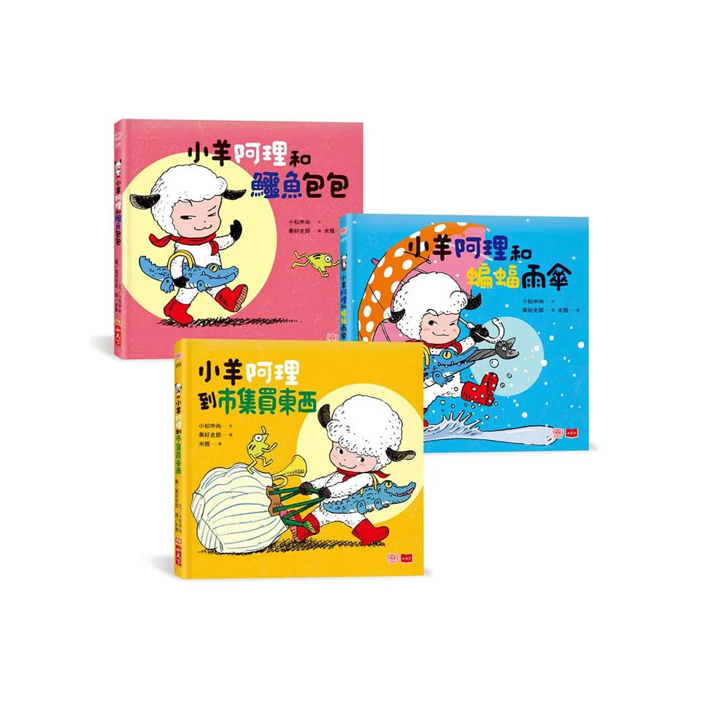 小羊阿理冒險故事集：迷路也不怕！（全套3冊）