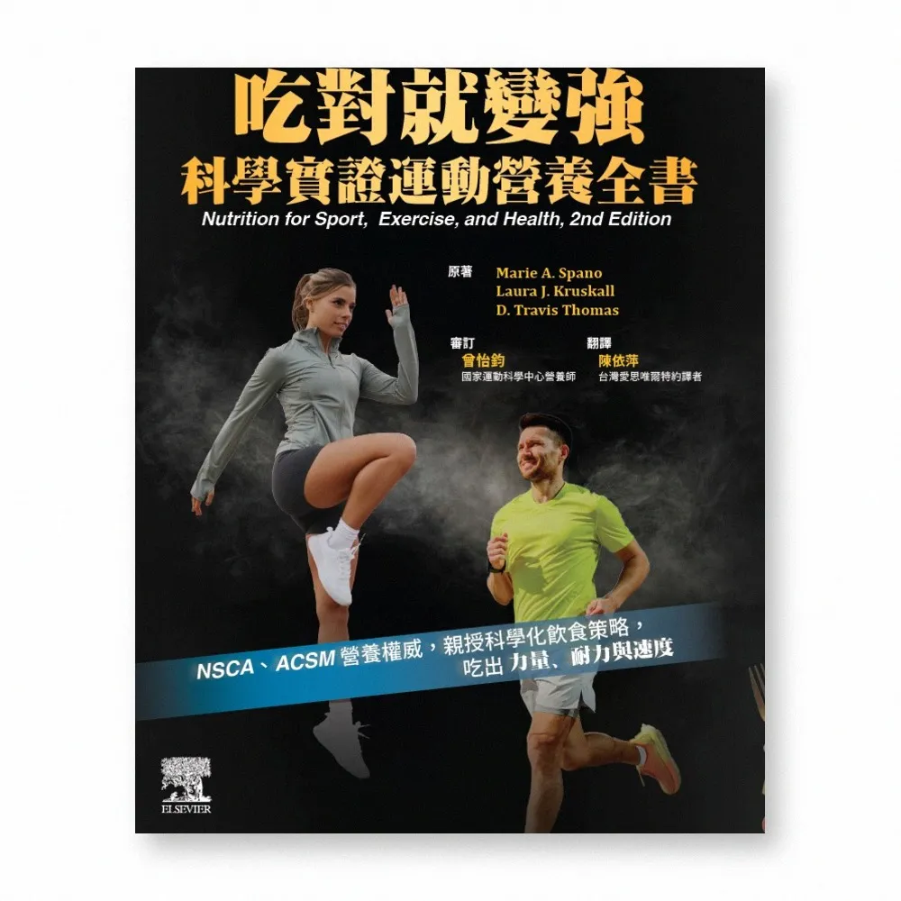 吃對就變強：科學實證運動營養全書