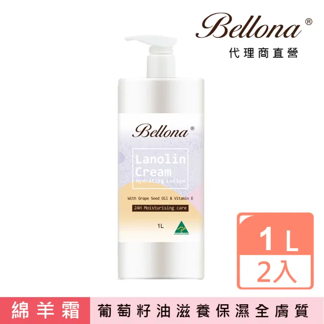 【Bellona】綿羊霜滋潤身體乳液含葡萄籽油及維他命E(1L/瓶-2入組)
