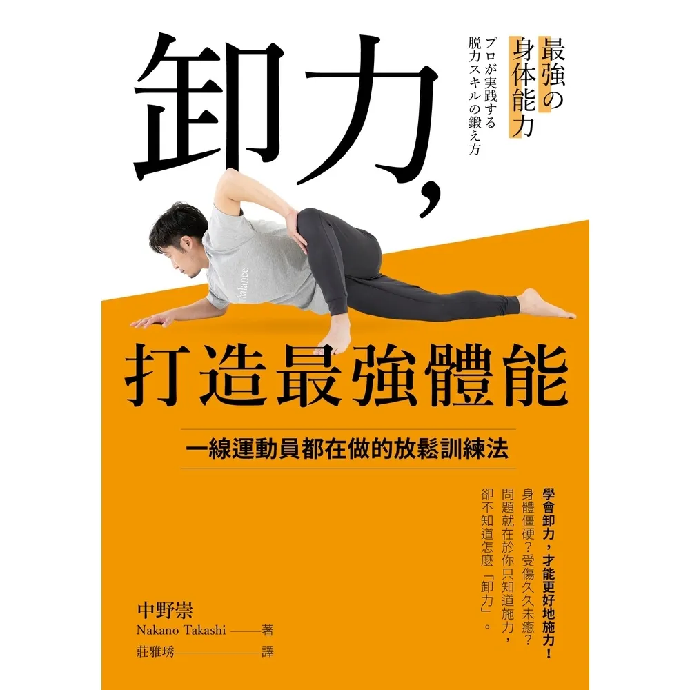 【momoBOOK】卸力，打造最強體能(電子書)