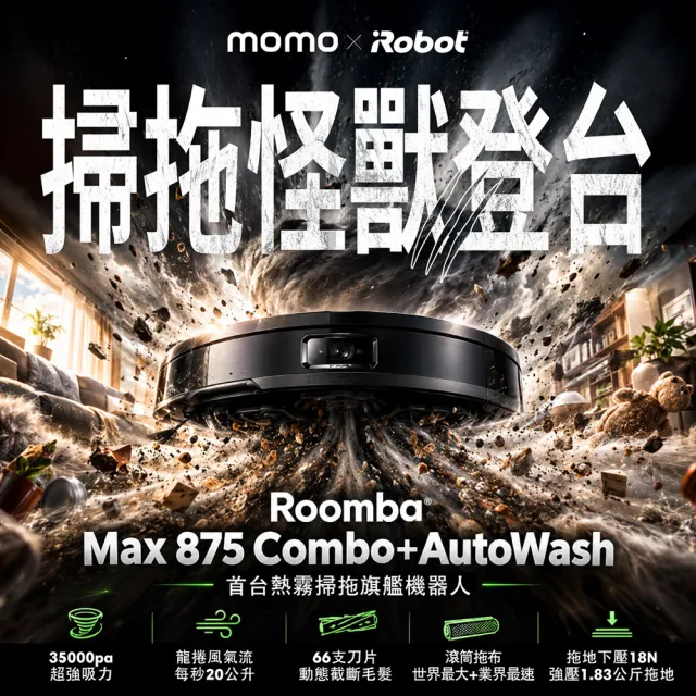 【iRobot】新機Roomba Max 875 Combo 60度熱霧巨無霸滾筒掃拖機器人(3.5萬Pa吸力/最大最速滾筒/80度熱水洗)