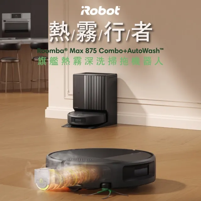【iRobot】新機Roomba Max 875 Combo 60度熱霧巨無霸滾筒掃拖機器人(3.5萬Pa吸力/最大最速滾筒/80度熱水洗)