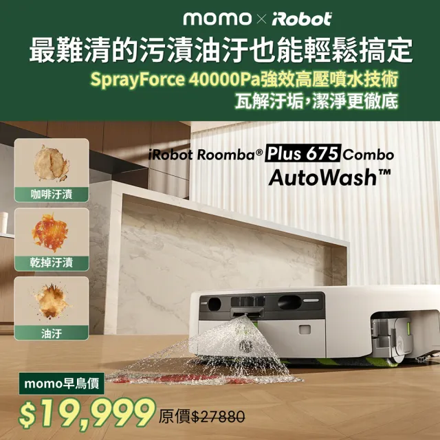 【iRobot】新機Roomba Plus 675 Combo AI高壓噴灑滾筒掃拖機器人 獨家白(3萬Pa吸力/活熱水洗/熱水洗熱烘)