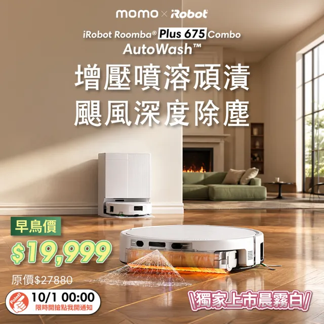 【iRobot】新機Roomba Plus 675 Combo AI高壓噴灑滾筒掃拖機器人 獨家白(3萬Pa吸力/活熱水洗/熱水洗熱烘)