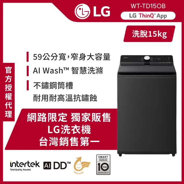 【LG 樂金】家電快配15公斤◆AI DD直驅變頻59cm極窄身洗衣機 ◆瑪瑙黑(WT-TD15OB)