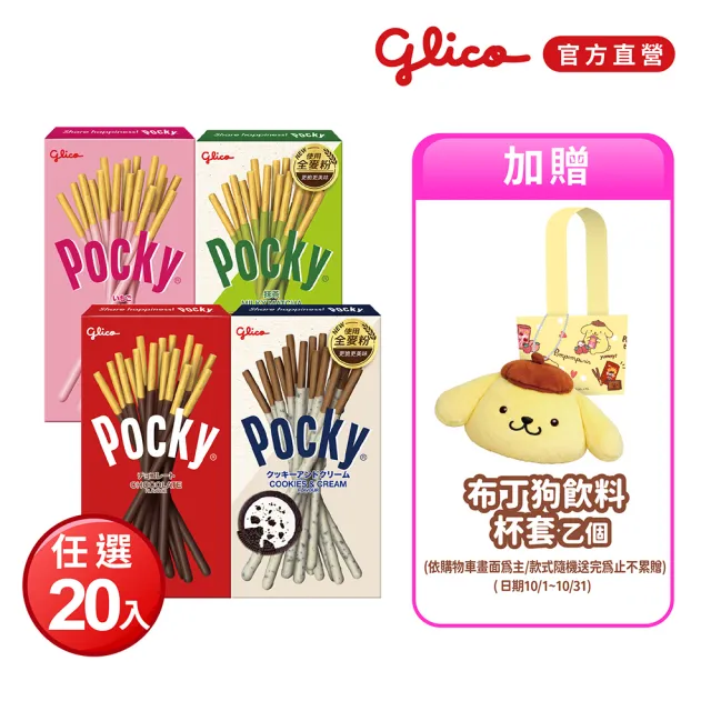 【Glico 格力高】官方直營 Pocky百奇 巧克力棒X20盒入(巧克力/草莓/抹茶/牛奶餅乾)