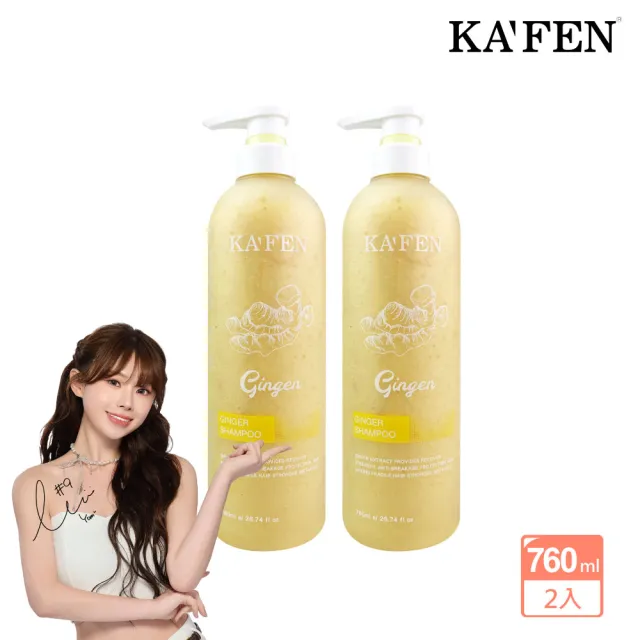 【KAFEN 卡氛】2入組 生薑韌髮頭皮洗髮精 760ml(產後掉髮 養髮強韌牢固髮根) 頭皮洗髮  坐月子
