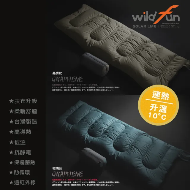 【WildFun 野放】極暖石墨烯方型睡袋 台灣製造(露營睡袋 可拼接睡袋 保暖睡袋 科技棉睡袋 單人睡袋)