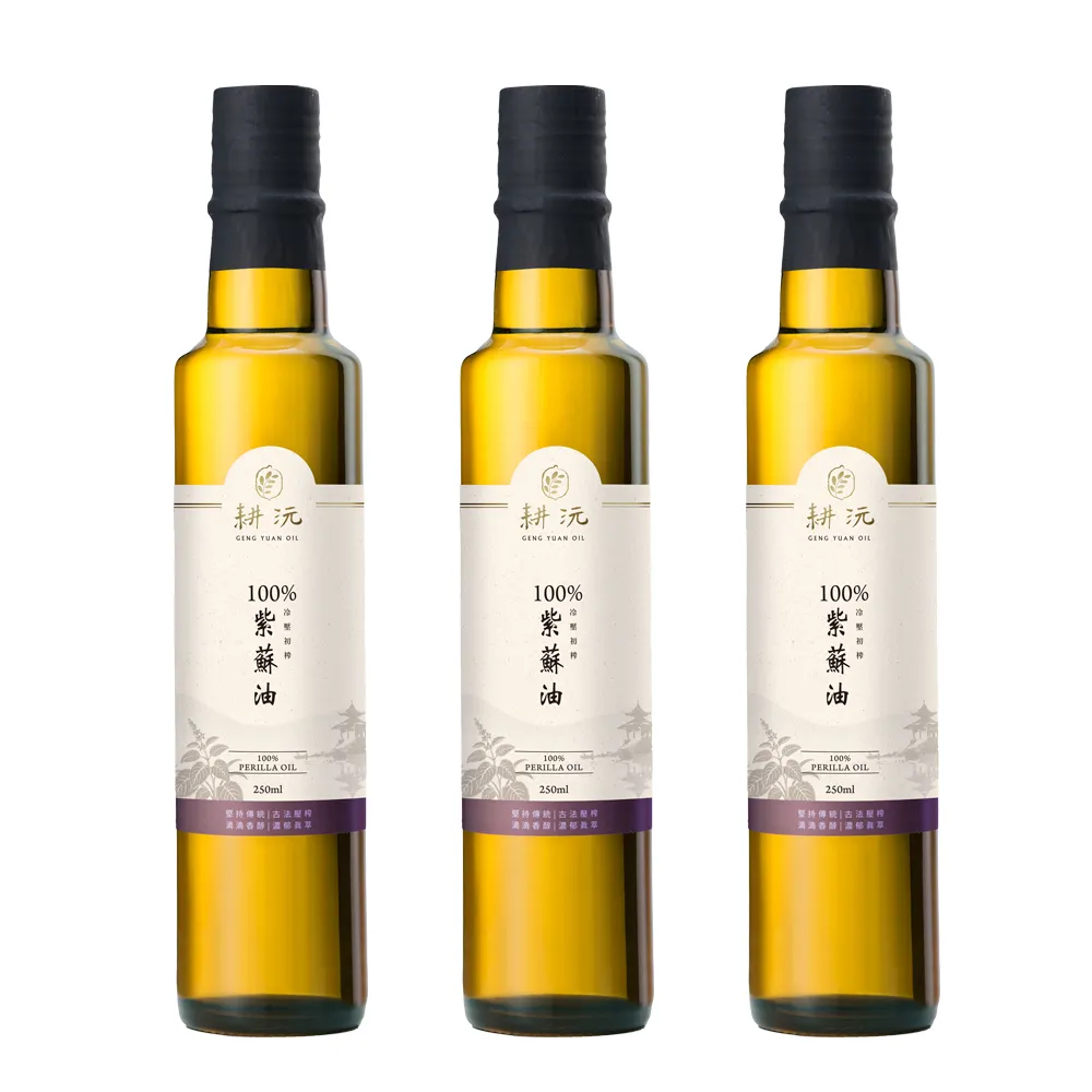 【GENG YUAN 耕沅】耕沅100%冷壓初榨紫蘇油250ml x 3入