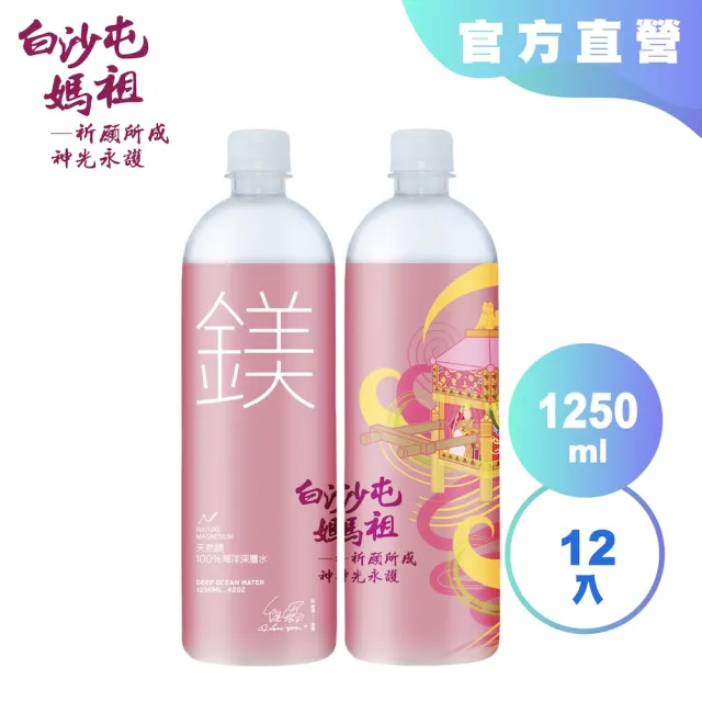 【光隆海洋生技】白沙屯媽祖聯名款天然鎂海洋深層水1250mlx12入/箱(官方直營)