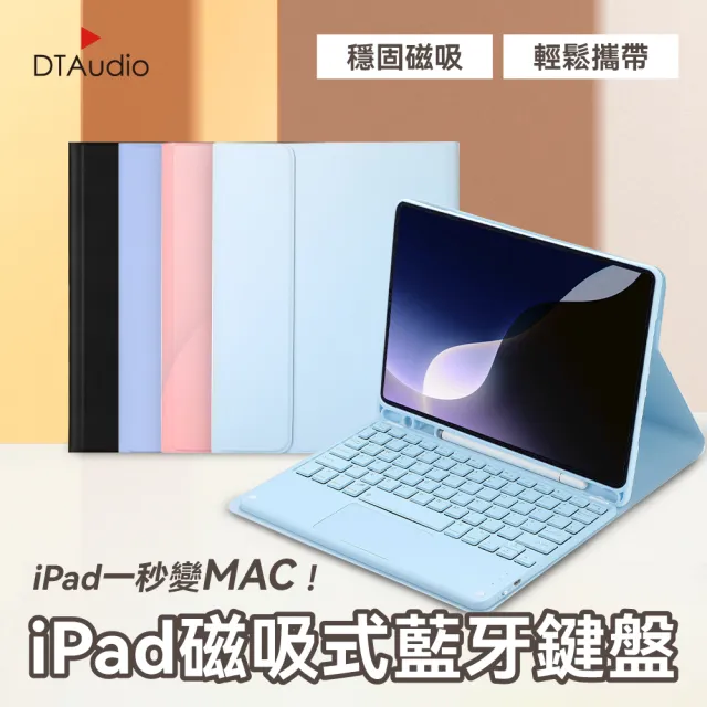 【DTAudio】聆翔｜9-11吋 iPad磁吸式藍牙鍵盤(便攜鍵盤 辦公鍵盤 平板鍵盤 保護殼 翻蓋皮套 軌跡觸控板)