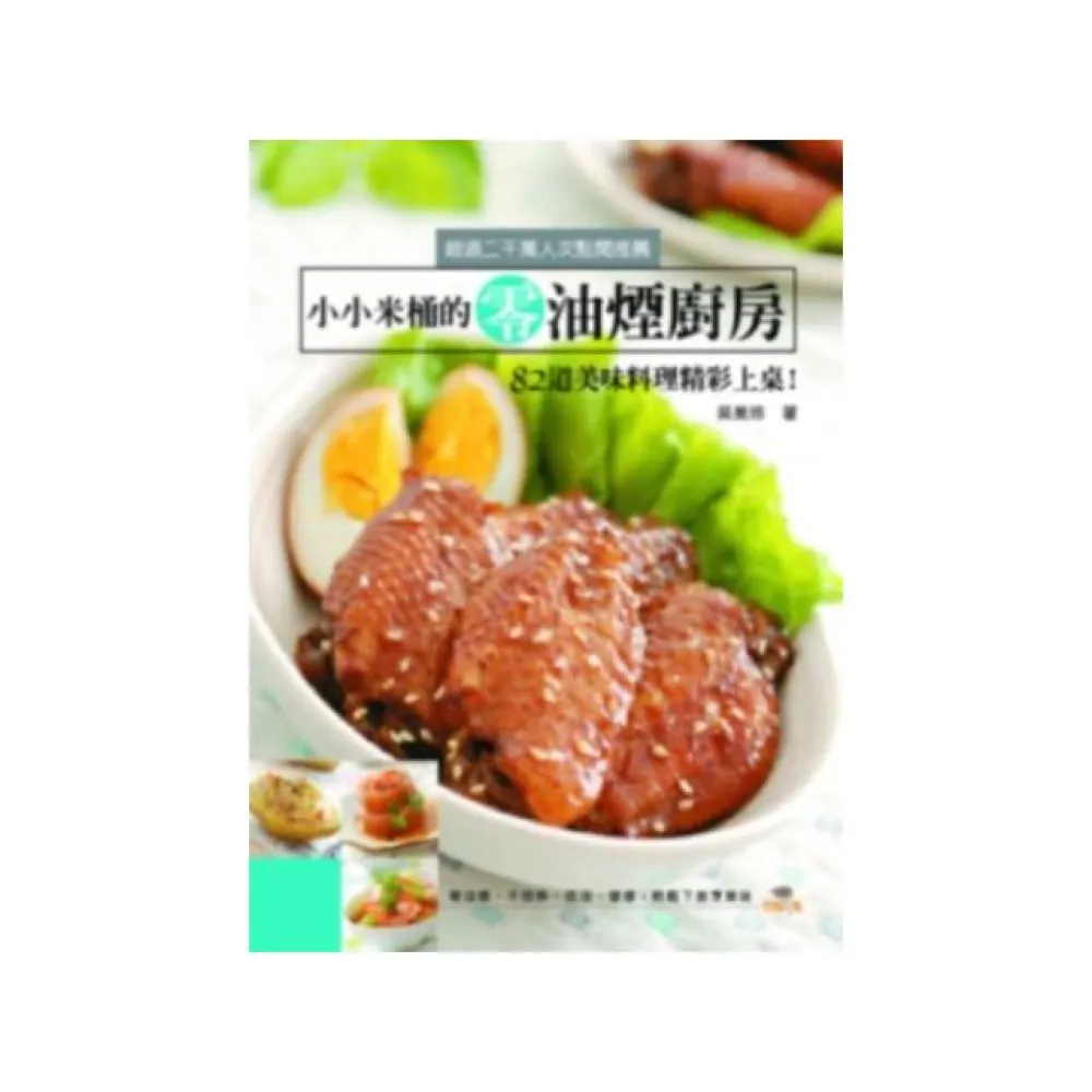 小小米桶的零油煙廚房：82道美味料理精彩上桌！