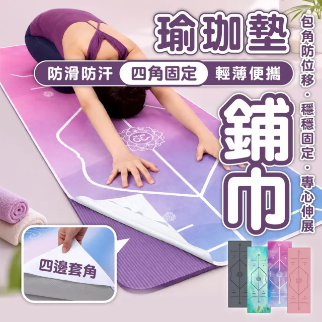 【keep power】體位線防滑速乾 瑜珈墊鋪巾 附收納袋 ( 瑜珈毛巾 運動鋪巾 瑜珈毯 瑜珈鋪巾 瑜珈巾 )
