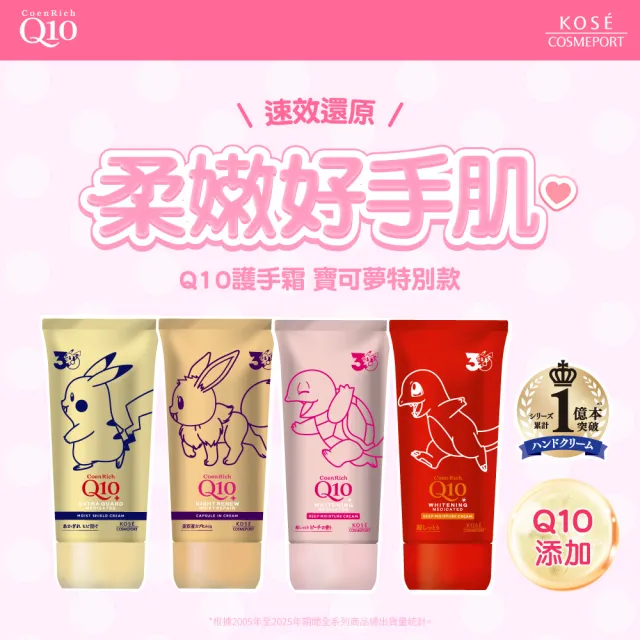 【KOSE Q10】寶可夢限定款護手霜-2入組
