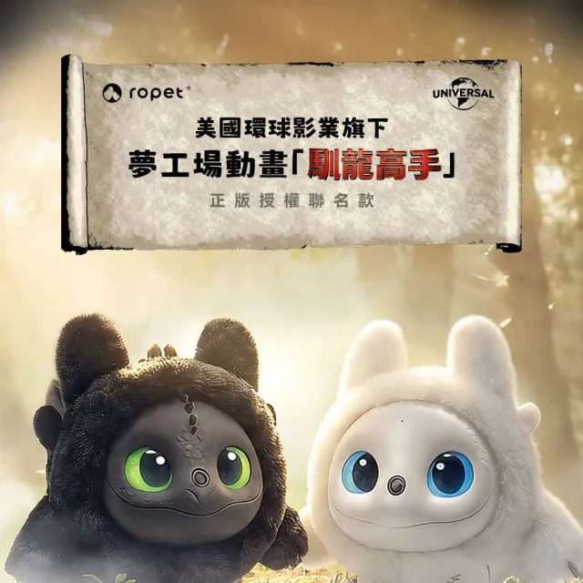 【ropet】沒牙光煞雙入組★Ropet 洛比AI陪伴寵物 馴龍高手聯名款雙入組（AI寵物/陪伴機器人/情緒陪伴）