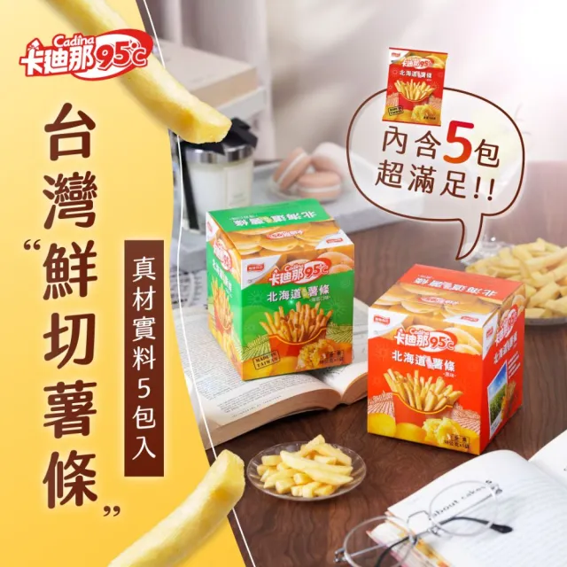 【卡迪那】95℃薯條12盒組-任選3口味(16gx60包)
