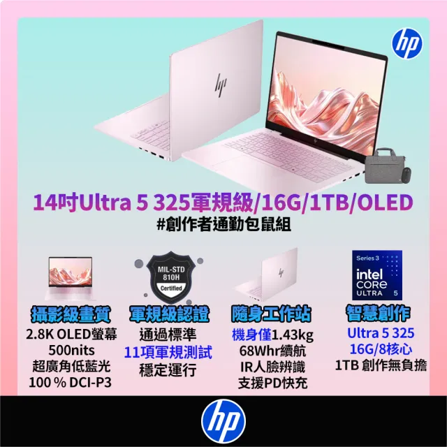 【HP 惠普】筆電包/滑鼠★14吋 Ultra 5 325高效軍規級OLED筆電(OmniBook 7 14-hg0045TU/16G/1T/W11/閨蜜粉)