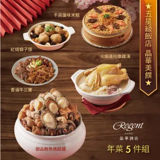 【晶華酒店】年菜5件組/御品鮑魚佛跳牆+火烔瑤柱燉雞湯+干貝臘味米糕+牛三寶+紅燒獅子頭(年菜/賞星鮮嚴選)