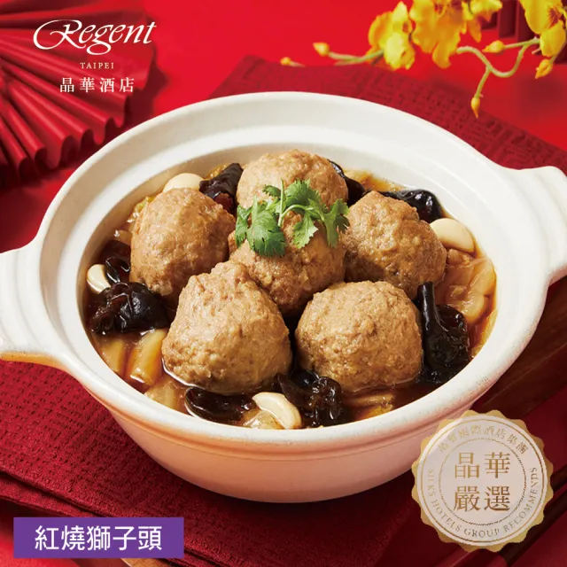 【晶華酒店】年菜5件組/御品鮑魚佛跳牆+火烔瑤柱燉雞湯+干貝臘味米糕+牛三寶+紅燒獅子頭(年菜/賞星鮮嚴選)
