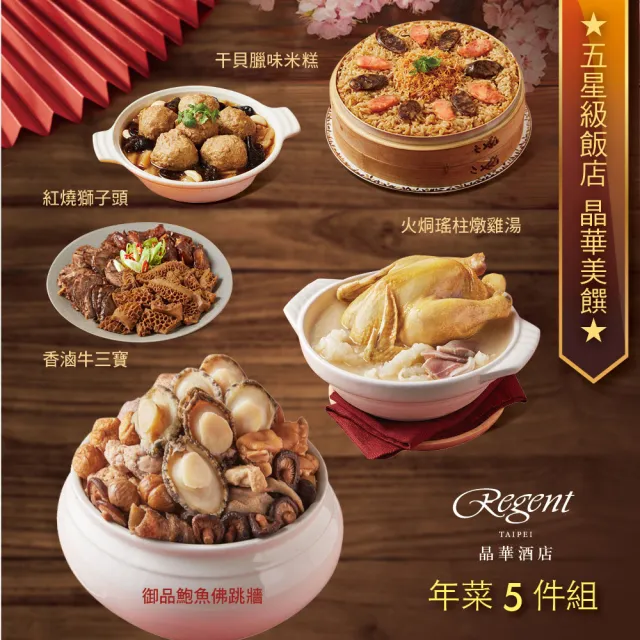【晶華酒店】年菜5件組/御品鮑魚佛跳牆+火烔瑤柱燉雞湯+干貝臘味米糕+牛三寶+紅燒獅子頭(年菜/賞星鮮嚴選)